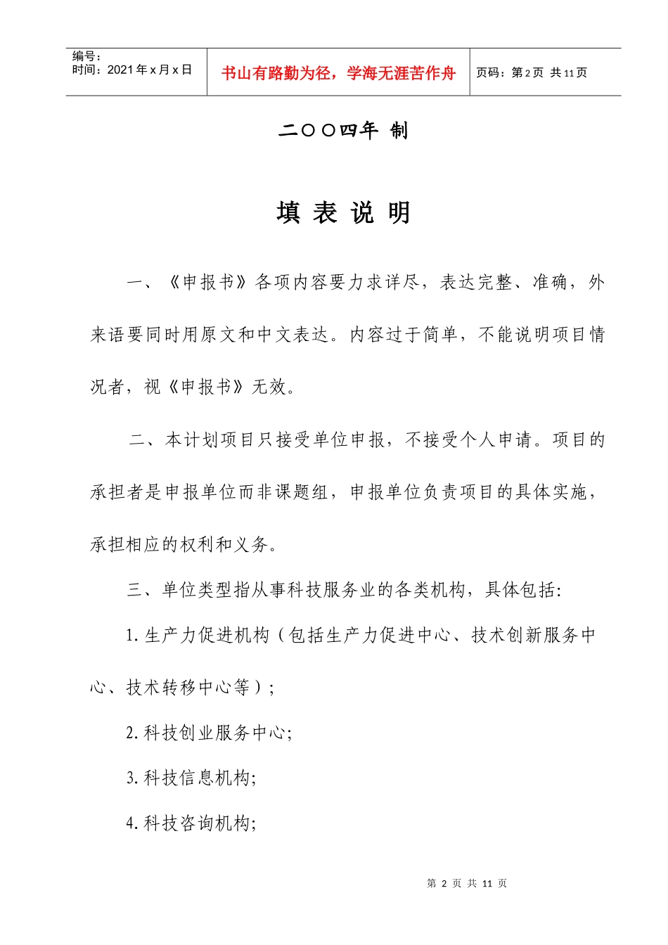 省科技中介服务体系建设专项计划项目申报书_第2页