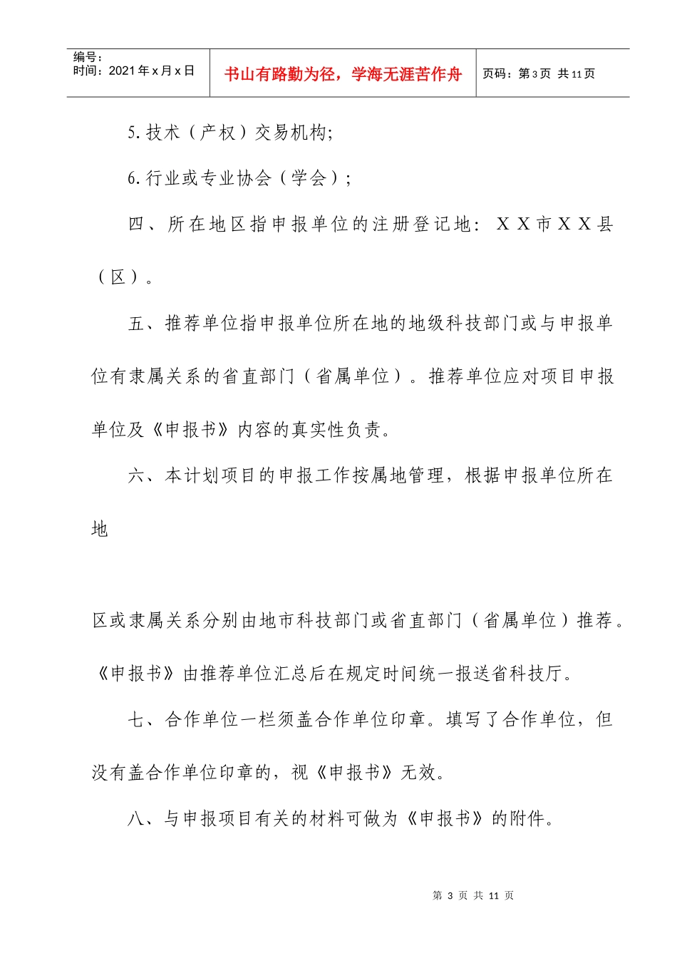 省科技中介服务体系建设专项计划项目申报书_第3页