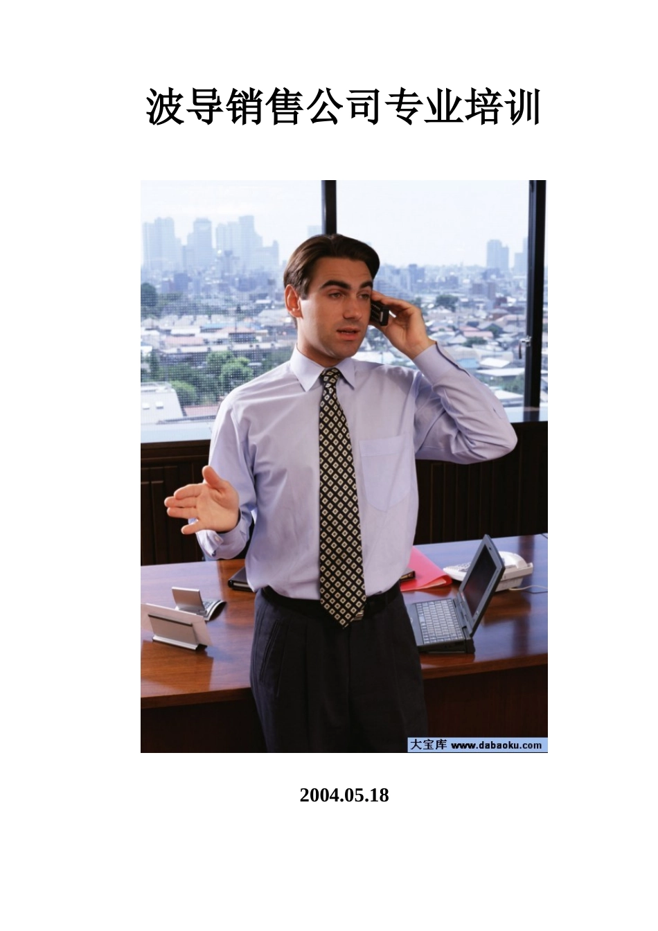 波导销售公司专业培训(简)_第1页