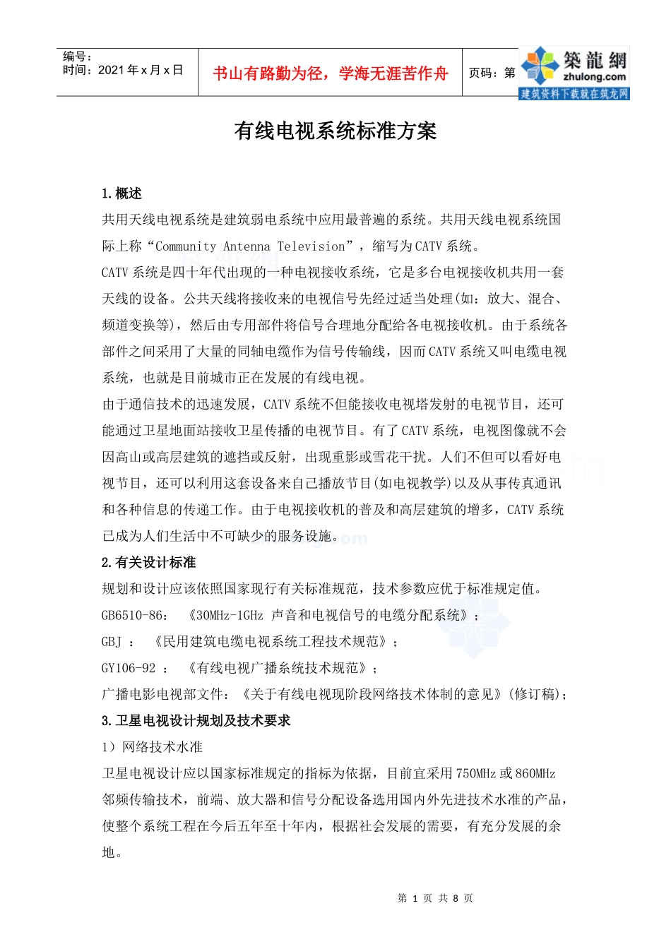 有线电视系统方案_secret_第1页