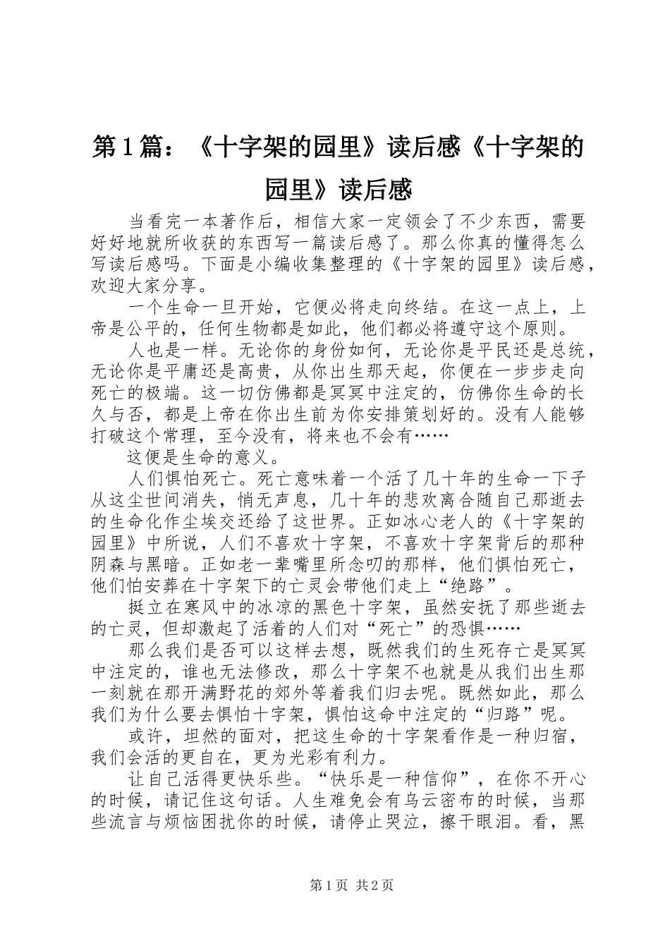 第1篇：《十字架的园里》读后感《十字架的园里》读后感_第1页