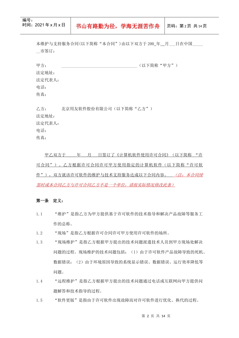 计算机软件维护与技术支持服务合同_第3页