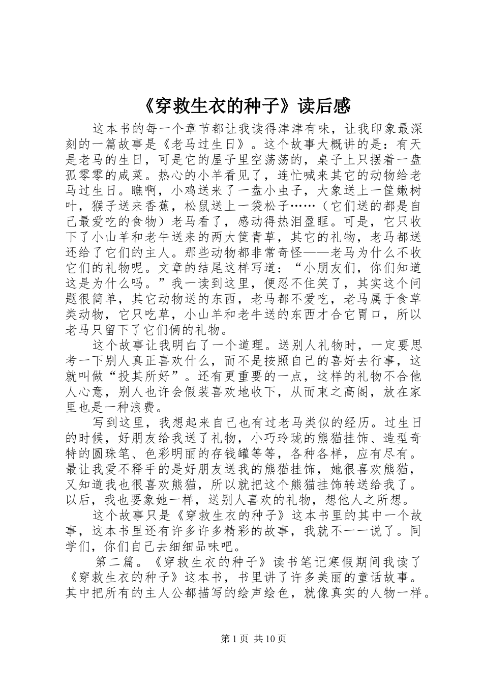 《穿救生衣的种子》读后感_第1页