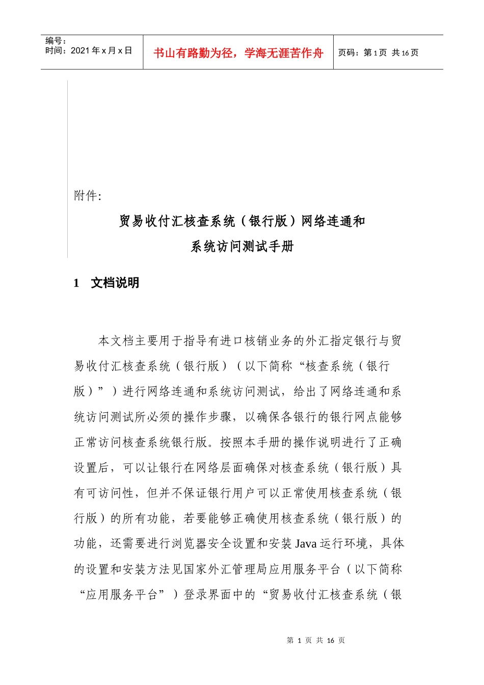 贸易收付汇核查系统(银行版)网络联通和系统访问测试手册_第1页