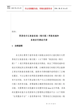 贸易收付汇核查系统(银行版)网络联通和系统访问测试手册