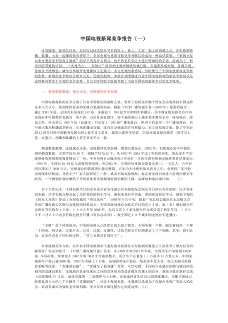 我国电视新闻竞争报告