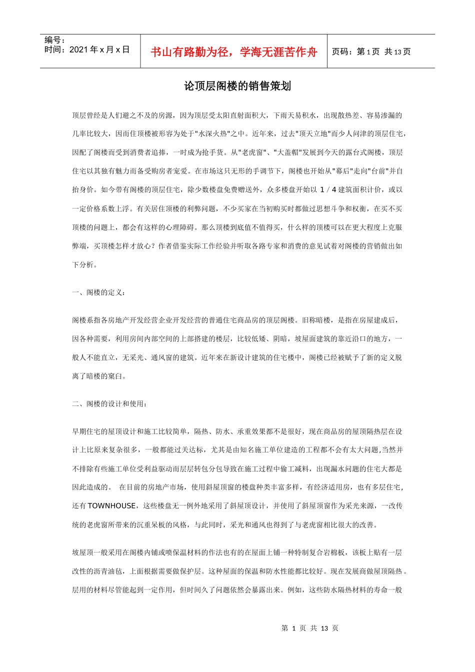 房地产业顶层阁楼销售策划论_第1页