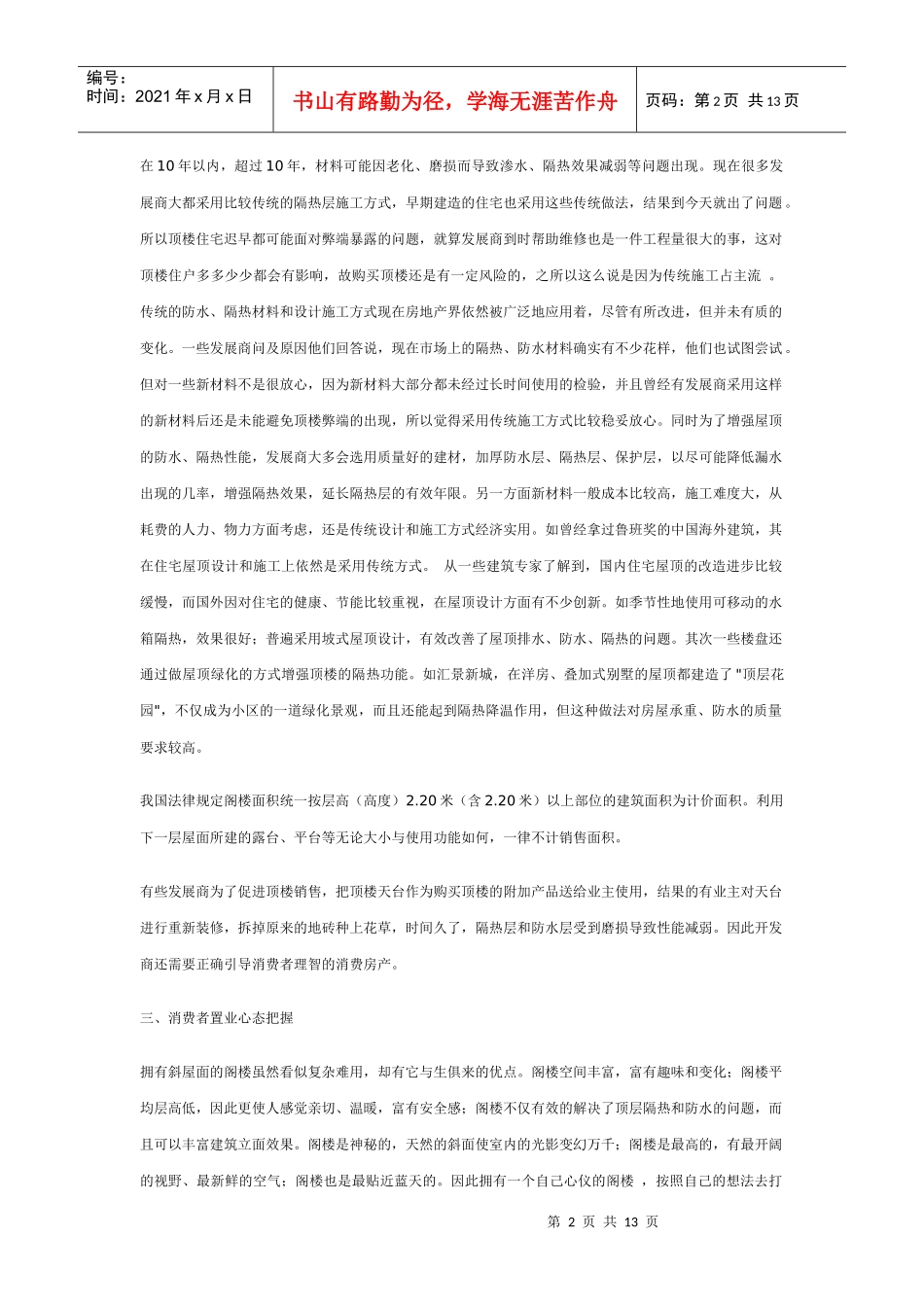 房地产业顶层阁楼销售策划论_第2页