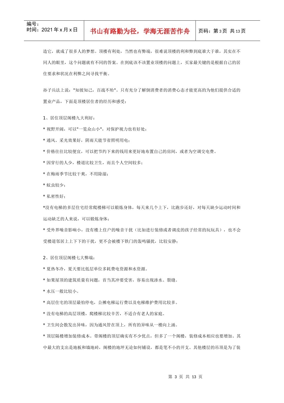 房地产业顶层阁楼销售策划论_第3页