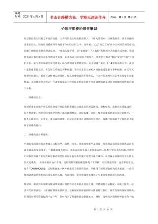房地产业顶层阁楼销售策划论