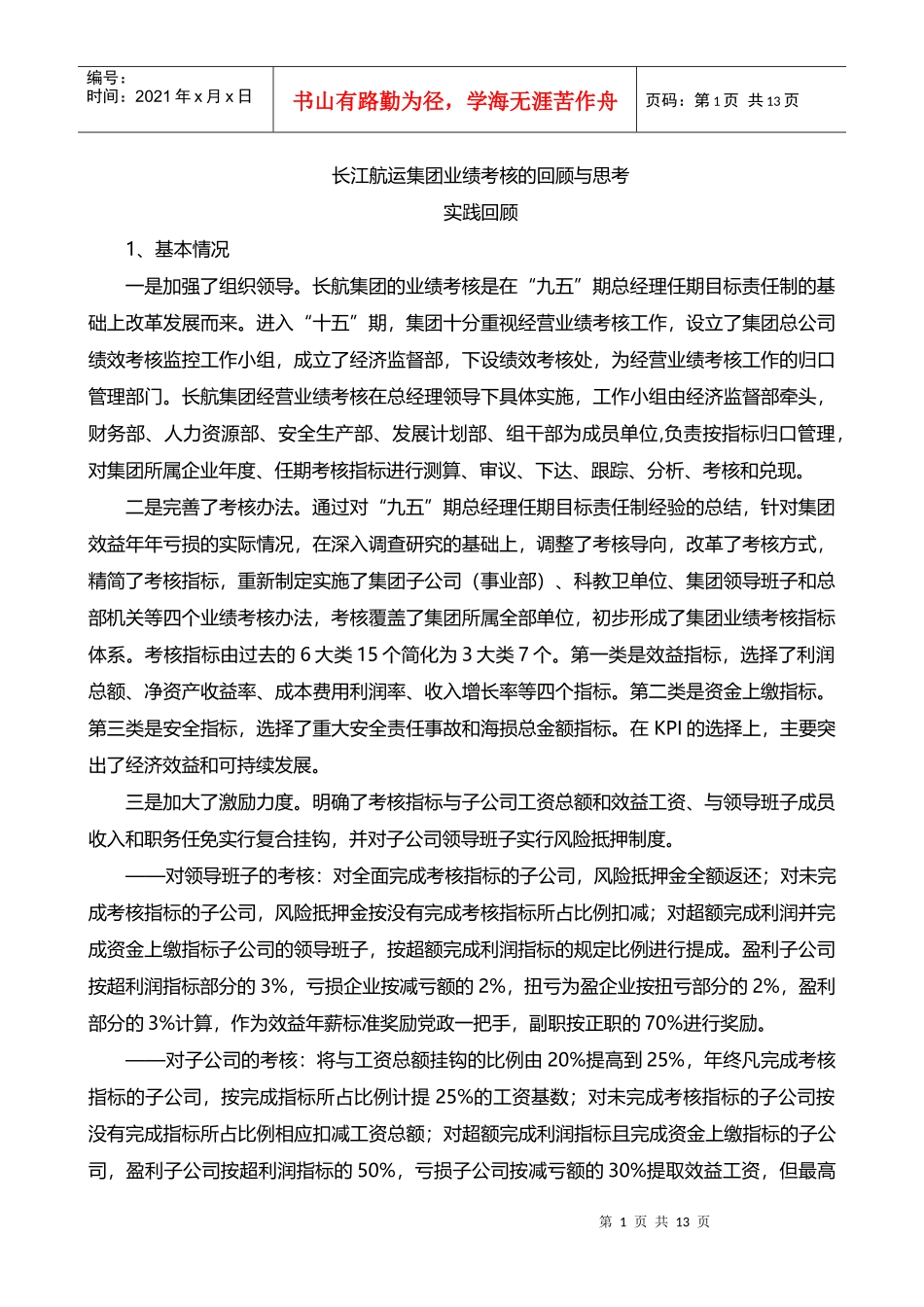 长江航运集团业绩考核的回顾与思考_第1页