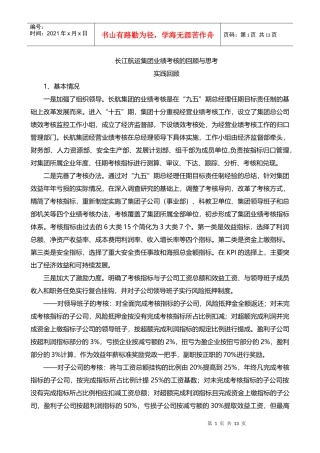 长江航运集团业绩考核的回顾与思考