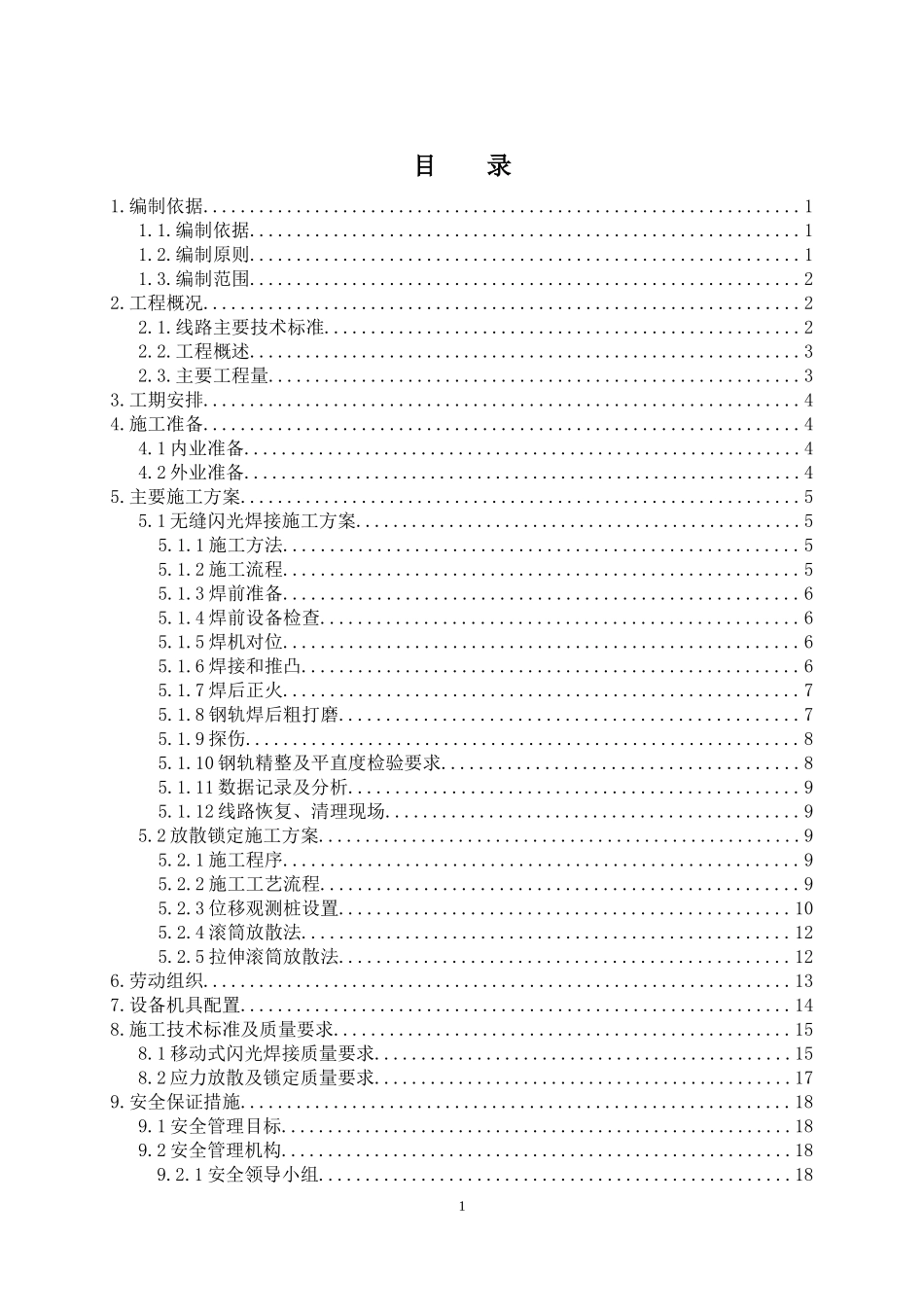 无缝线路焊接锁定施工方案_第1页