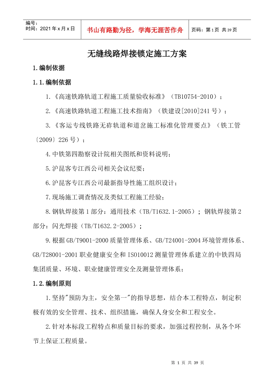 无缝线路焊接锁定施工方案_第3页