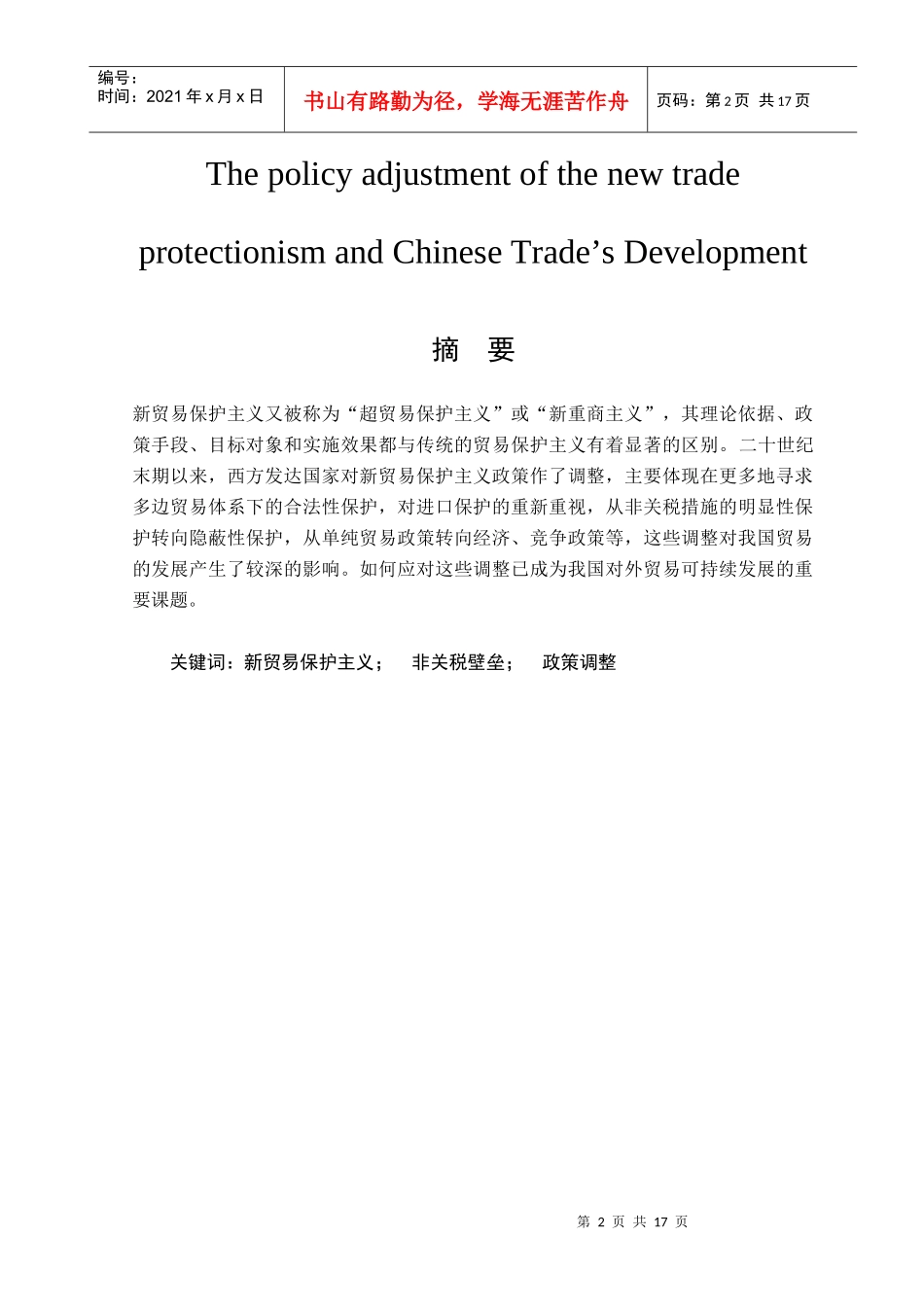 新贸易保护主义的政策调整和我国贸易的发展_第3页