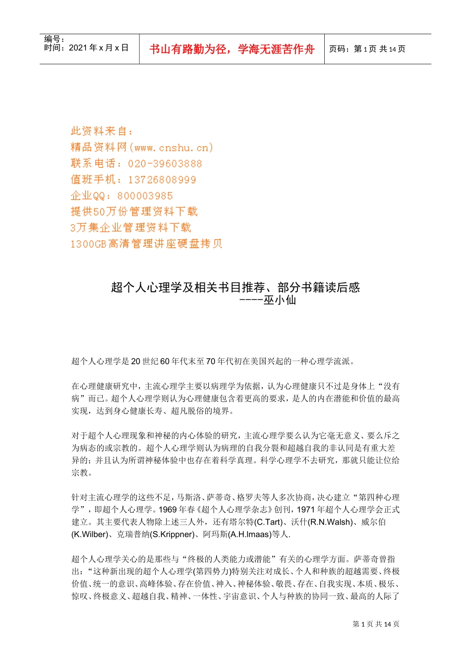 超个人心理学书目推荐与相关书籍读后感_第1页