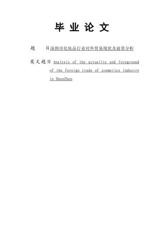 深圳市化妆品进出口市场的现状及前景分析