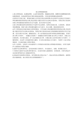 重点药ۥ物观察制度精选 