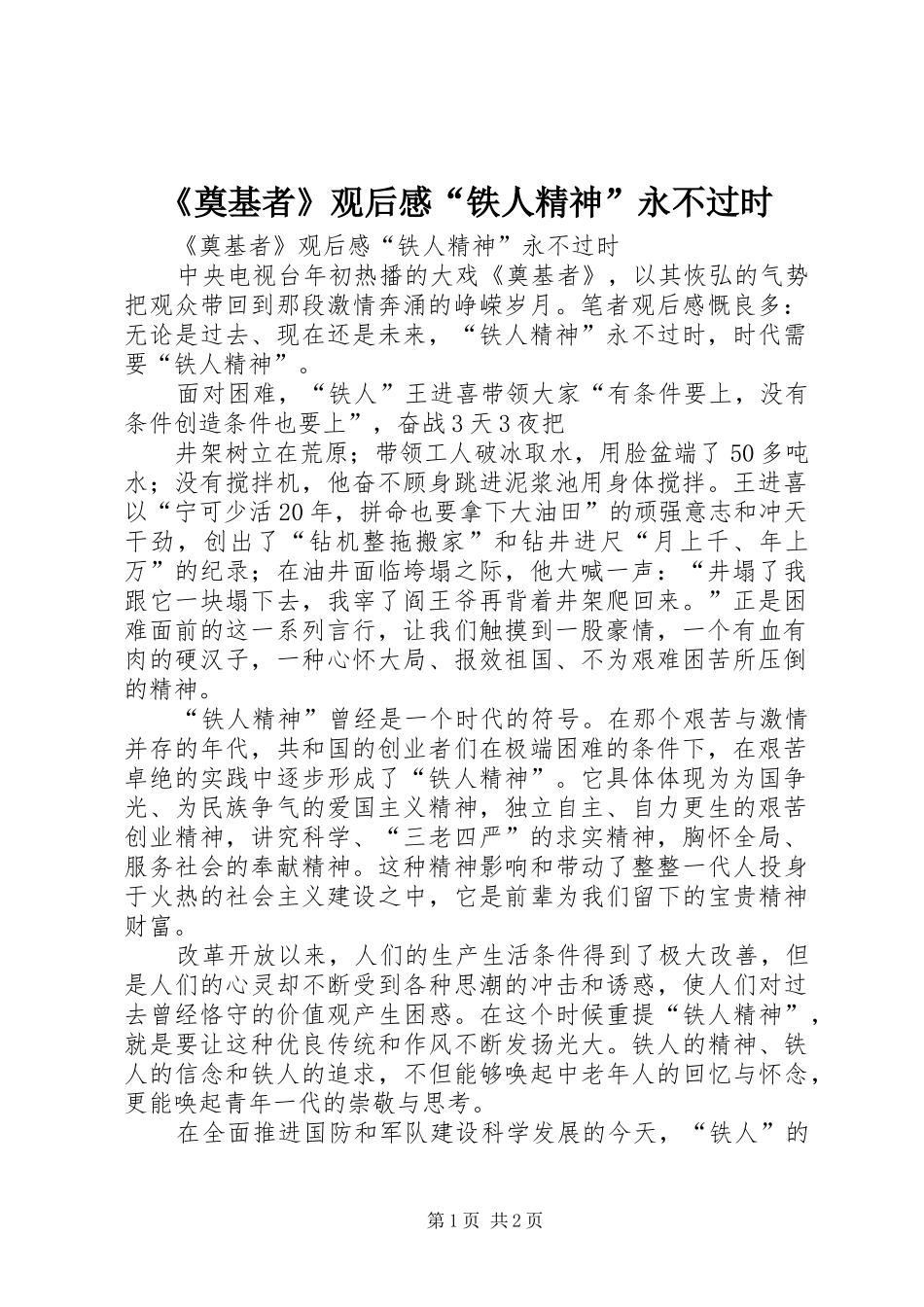 《奠基者》观后感“铁人精神”永不过时_第1页