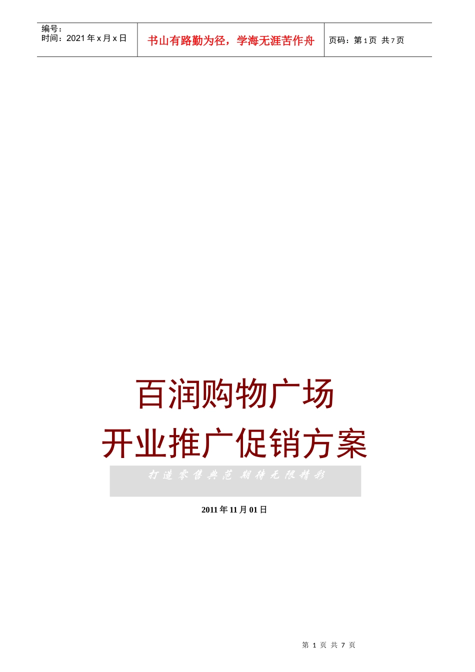 某广场开业推广促销方案_第1页