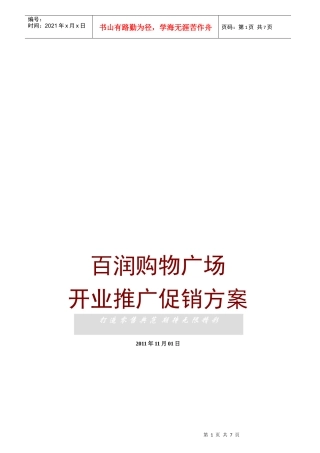 某广场开业推广促销方案