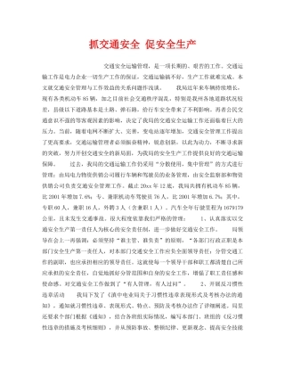 《安全管理》之抓交通安全 促安全生产 