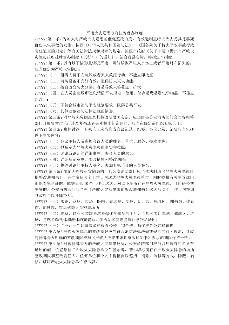 重大火ۥ灾隐患政府挂牌督办制度精选 _第1页
