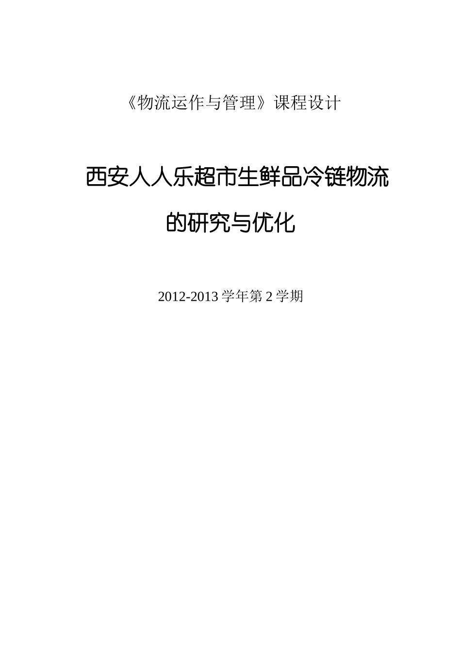 西安人人乐超市生鲜品冷链物流的研究与优化_第1页