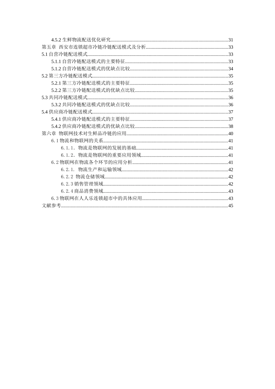 西安人人乐超市生鲜品冷链物流的研究与优化_第3页