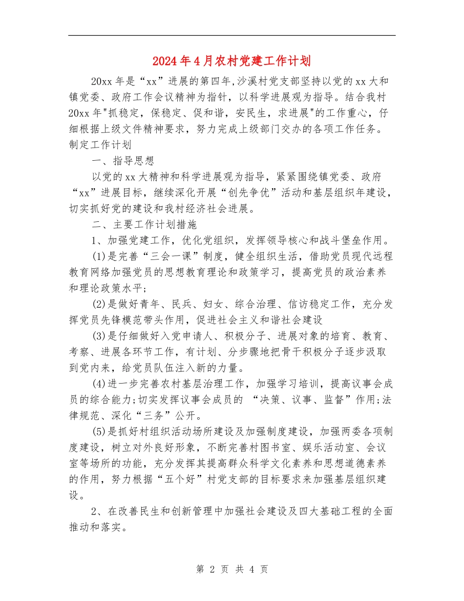2024年4月农村党建工作计划_第2页