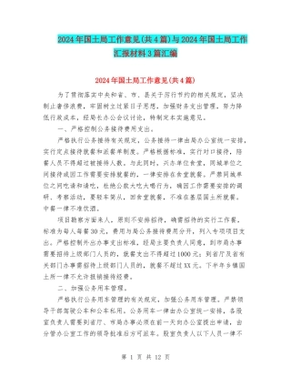 2024年国土局工作意见与2024年国土局工作汇报材料3篇汇编