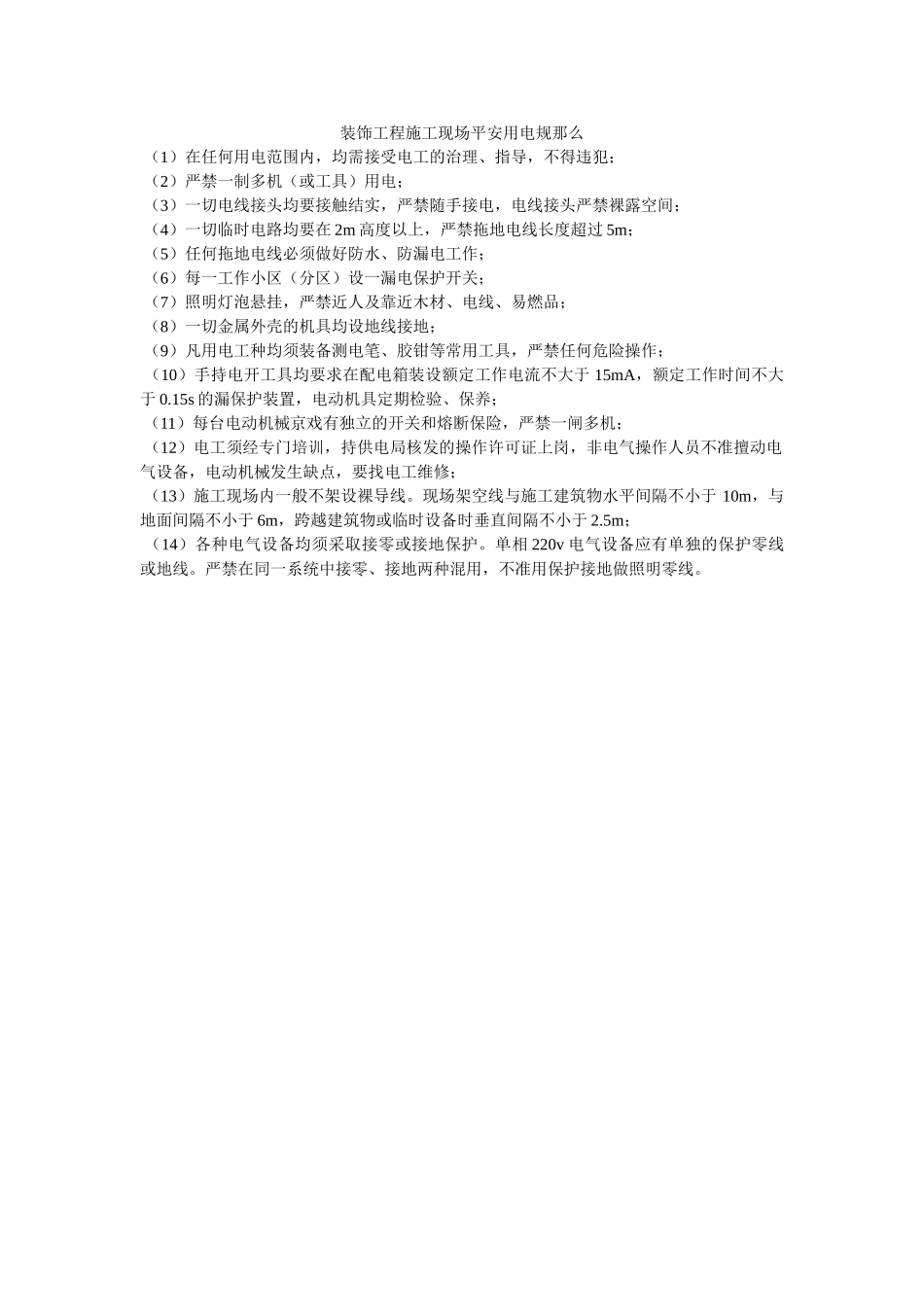 装饰工ۥ程施工现场安全用电规则精选 _第1页