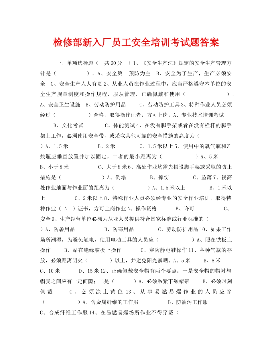 《安全教育》之检修部新入厂员工安全培训考试题答案 _第1页