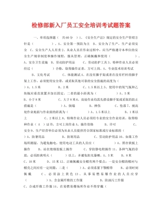 《安全教育》之检修部新入厂员工安全培训考试题答案 
