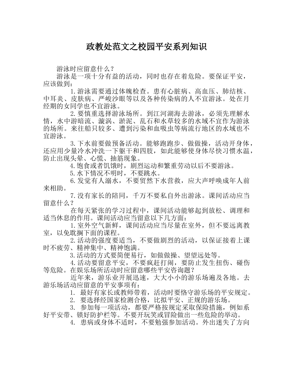 政教处范文校园安全系列知识 _第1页
