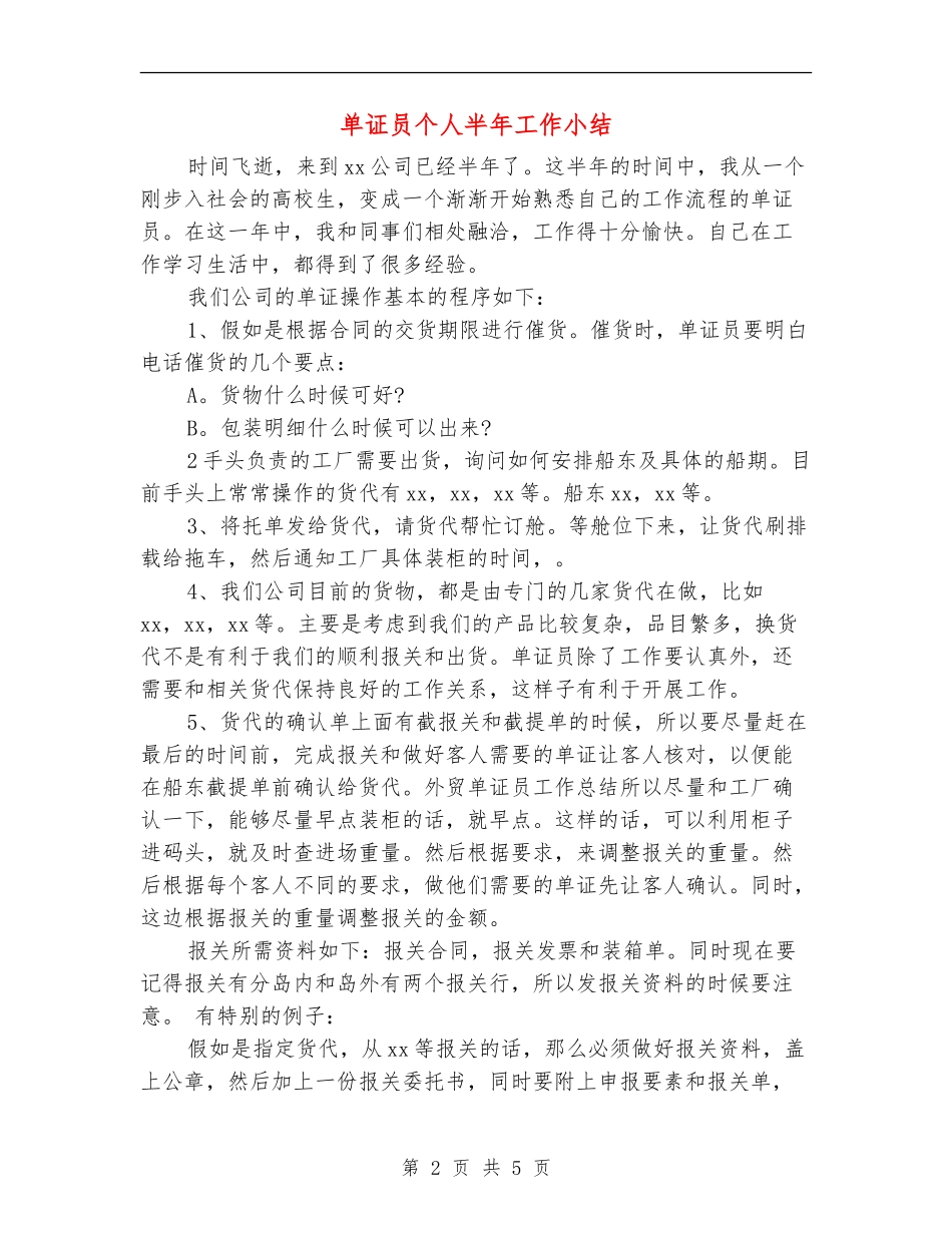 单证员个人半年工作小结_第2页