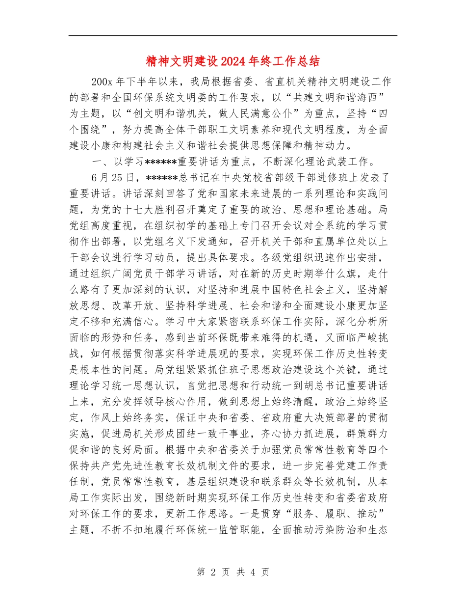 精神文明建设2024年终工作总结_第2页