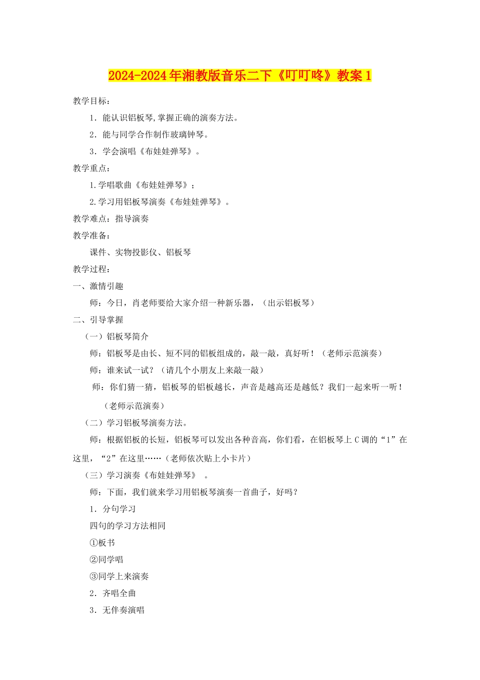 2024-2024年湘教版音乐二下《叮叮咚》教案1_第1页