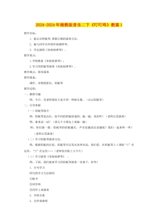2024-2024年湘教版音乐二下《叮叮咚》教案1