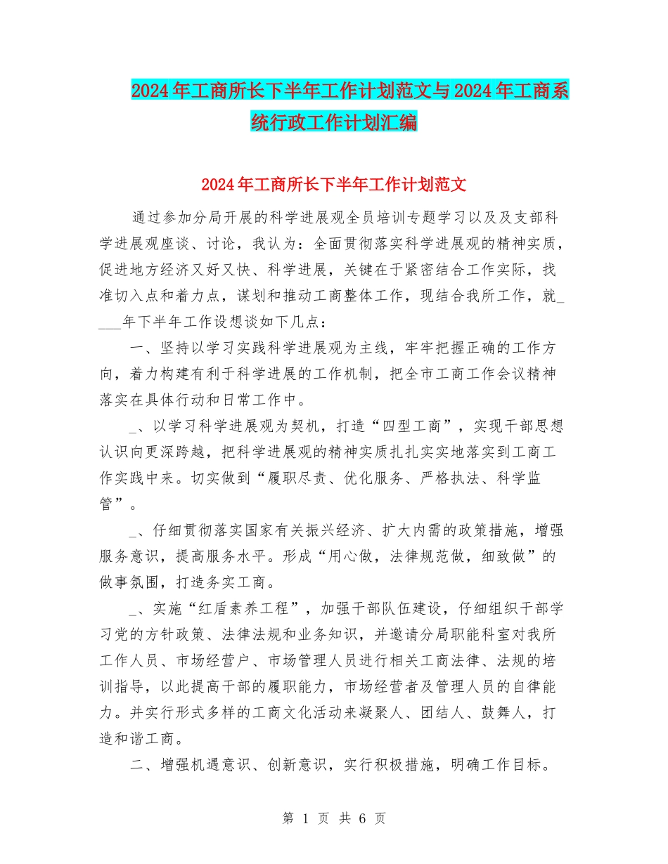 2024年工商所长下半年工作计划范文与2024年工商系统行政工作计划汇编_第1页