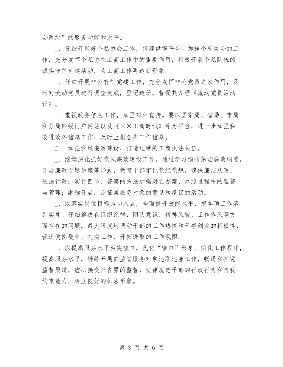 2024年工商所长下半年工作计划范文与2024年工商系统行政工作计划汇编_第3页