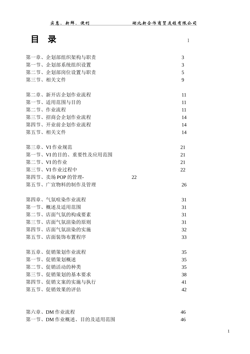 湖北供销连锁超市企划手册(-112)1_第1页