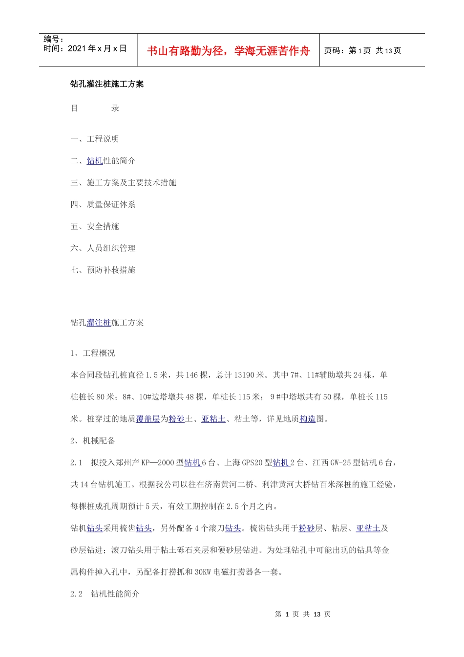 某工程钻孔灌注桩施工方案全套_第1页