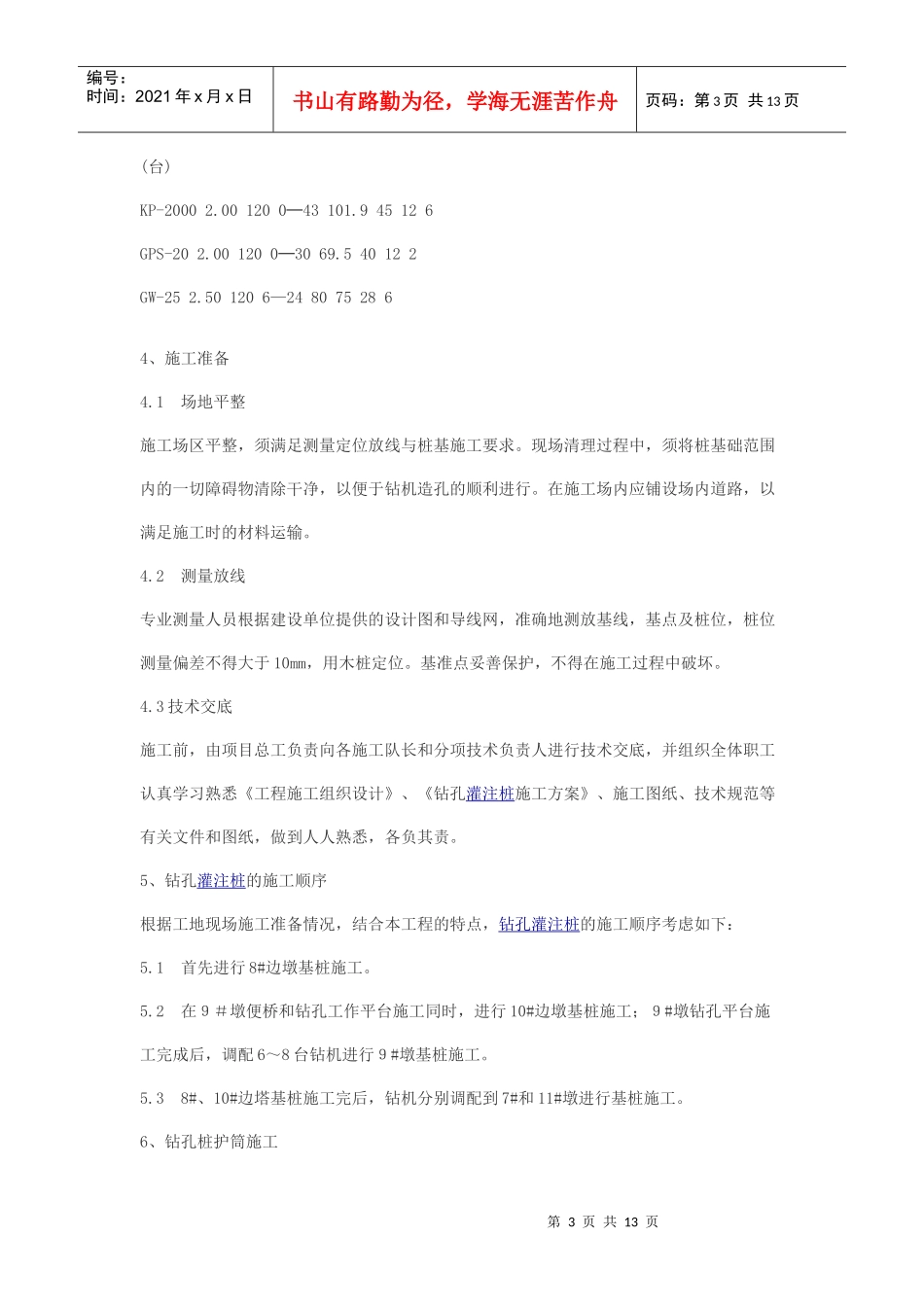 某工程钻孔灌注桩施工方案全套_第3页