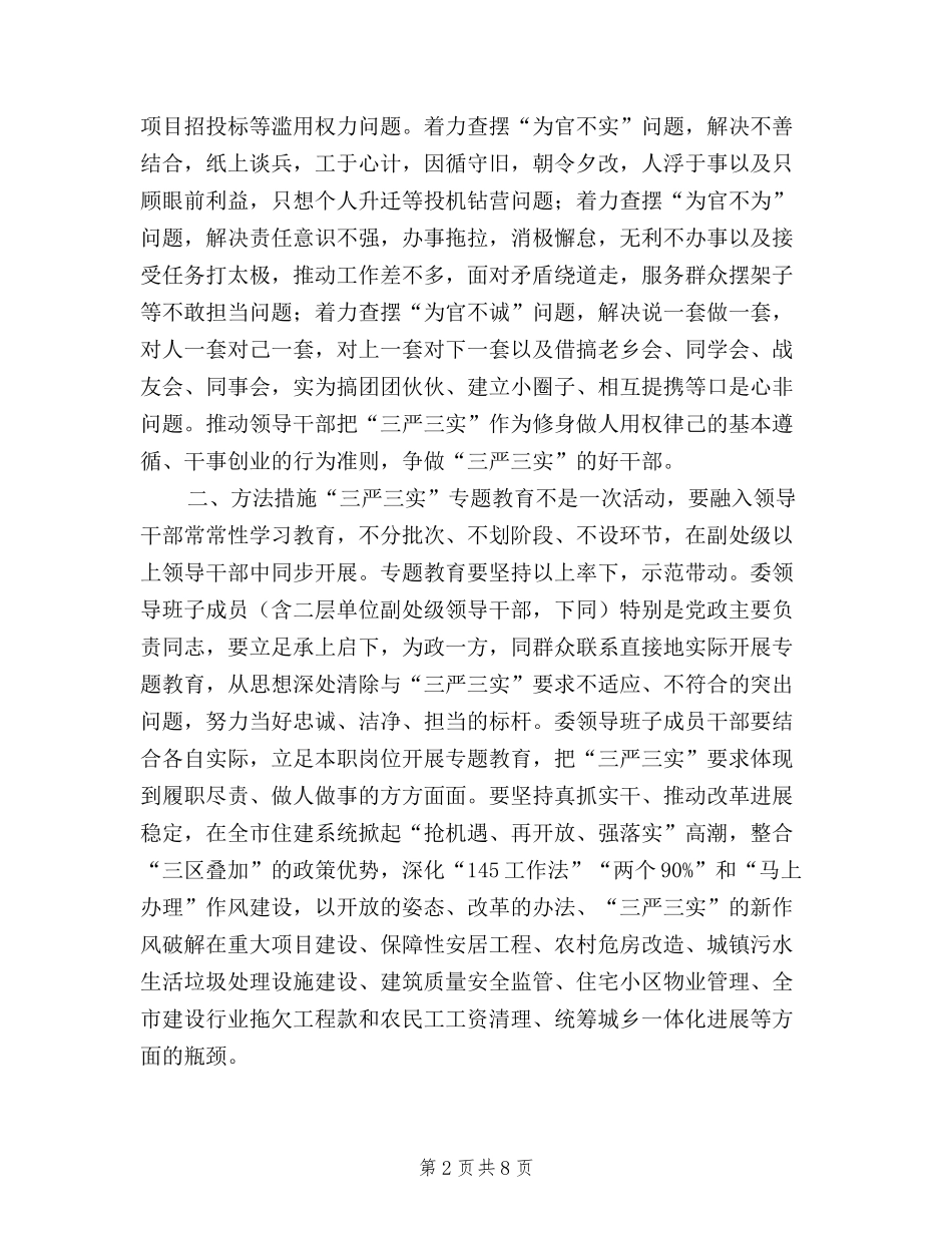 2024三严三实专题教育实施方案_第2页