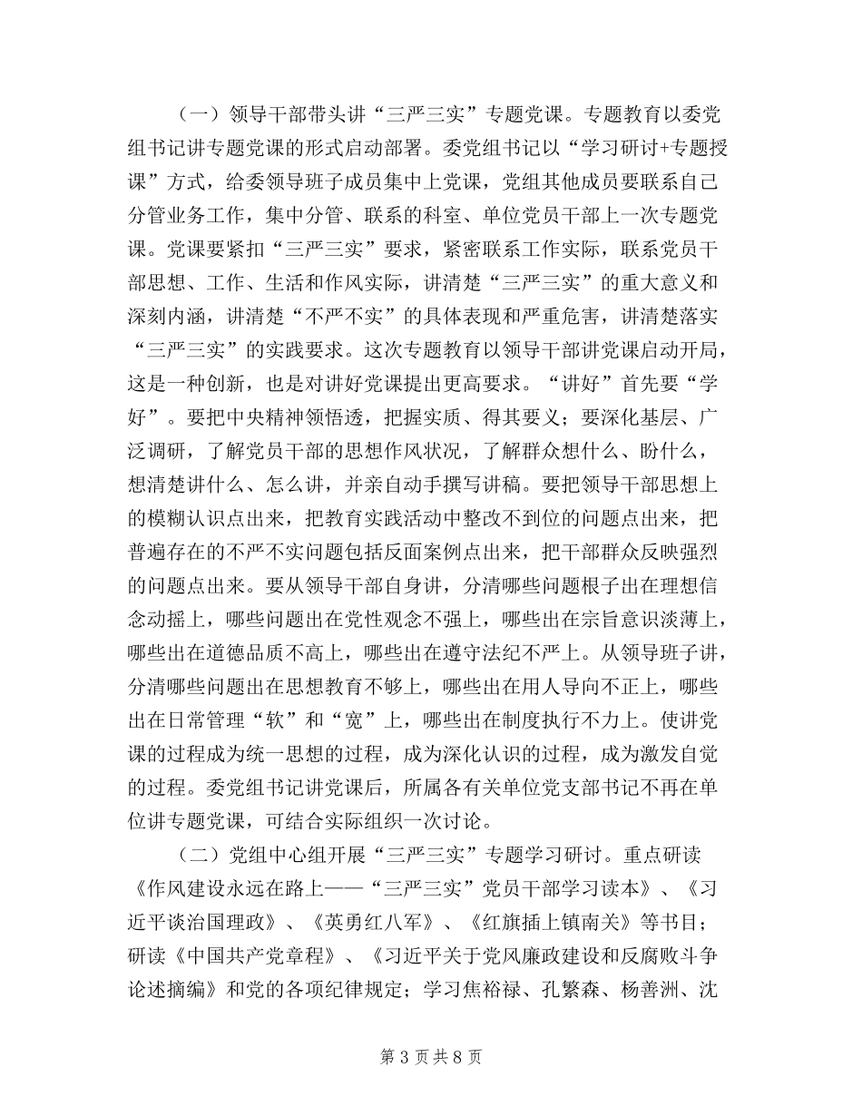 2024三严三实专题教育实施方案_第3页