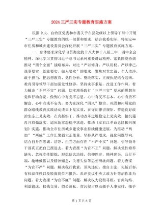 2024三严三实专题教育实施方案