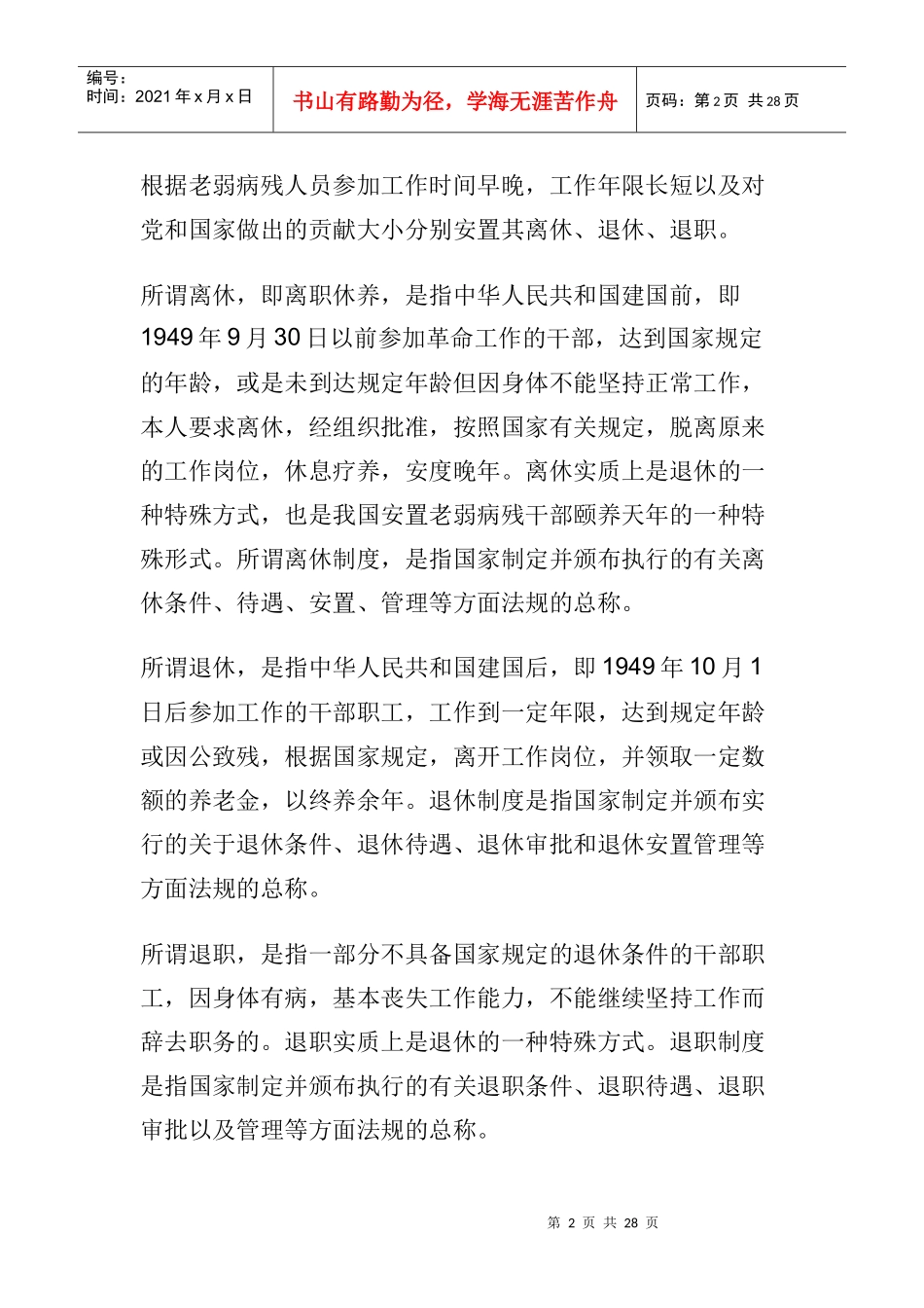 我国离退休服务政策_第2页