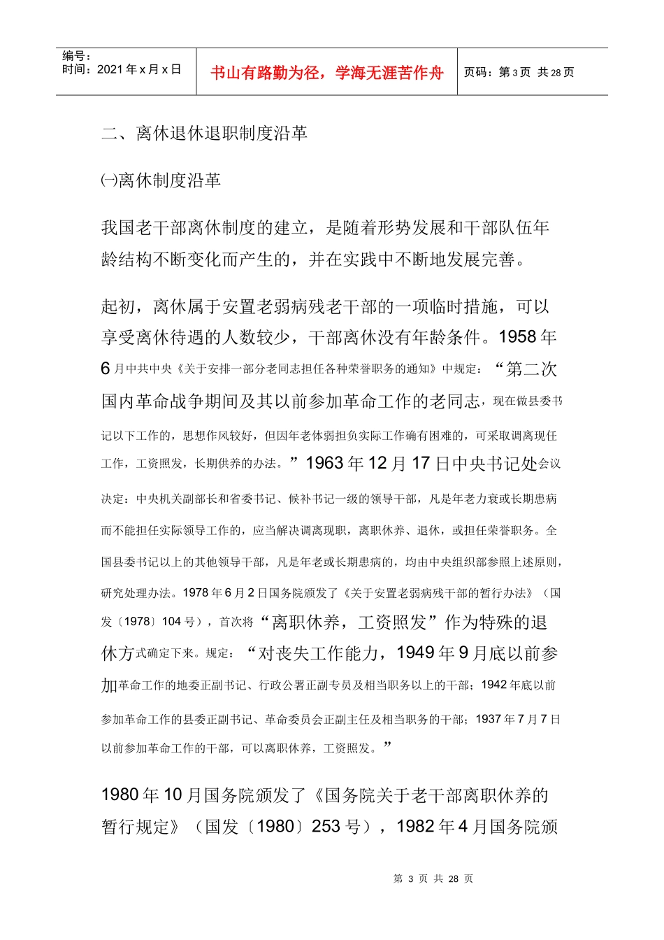 我国离退休服务政策_第3页