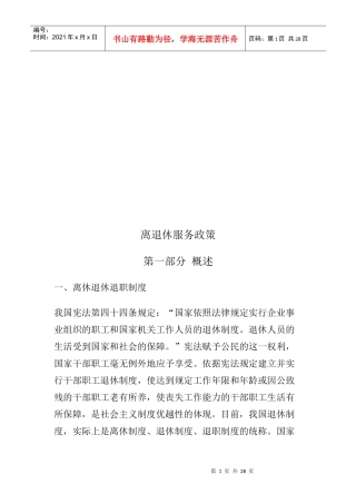 我国离退休服务政策